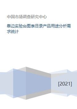 靠边实验台图表目录产品用途分析需求统计