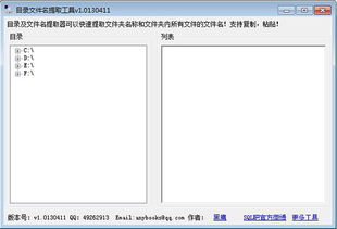目录文件名提取工具下载 目录文件名提取工具1.0130411免费下载