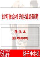 如何做合格的区域经销商.ppt