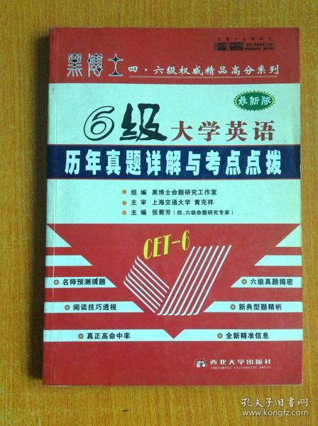 黑博士四 六级权威精品高分系列 六级大学英语 历年真题详解与考点点拨 目录见图