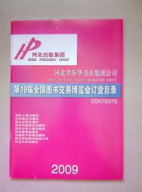 河北出版集团第19届全国图书交易博览会订货目录