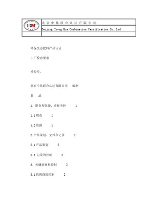 环保生态肥料认证