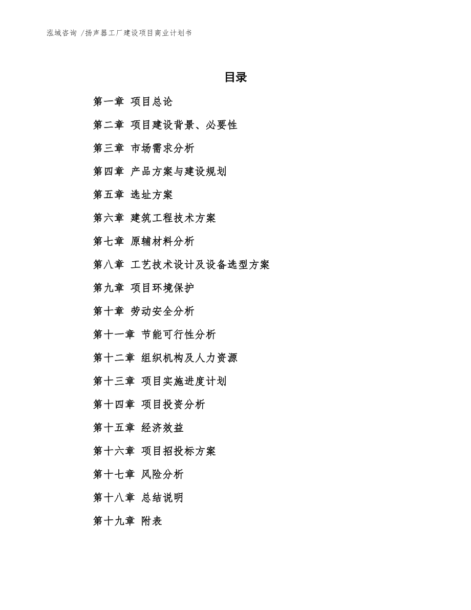 扬声器工厂建设项目商业计划书样例模板
