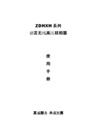 ZDHXH系列语言无线高压核相器生产厂家产品手册.doc