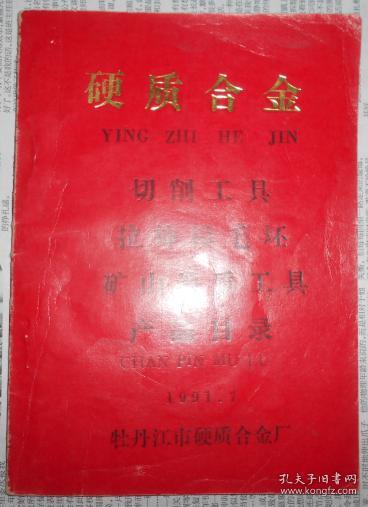 牡丹江市硬质合金厂硬质合金产品目录