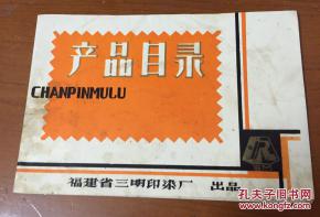 福建老商标回顾 三明印染厂产品目录探微