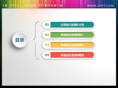 彩色微立体PPT目录素材 精美视觉效果提升演示层次