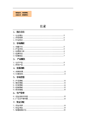 冰工厂雪糕店项目可行性投资立项报告